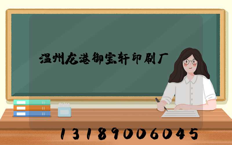 温州龙港御宝轩印刷厂