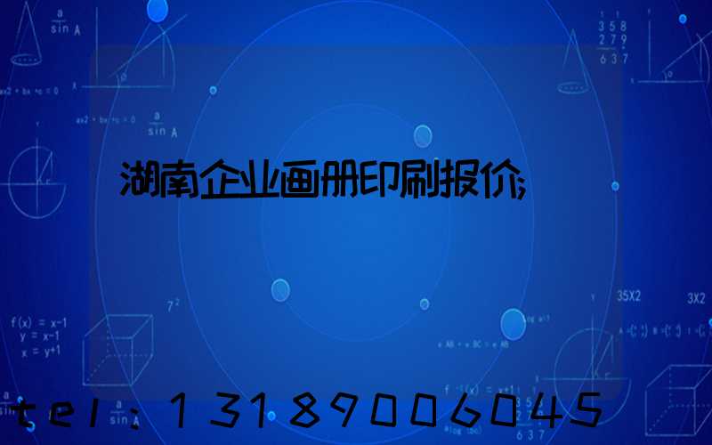 湖南企业画册印刷报价