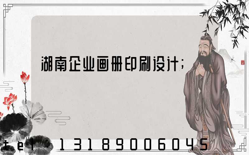湖南企业画册印刷设计