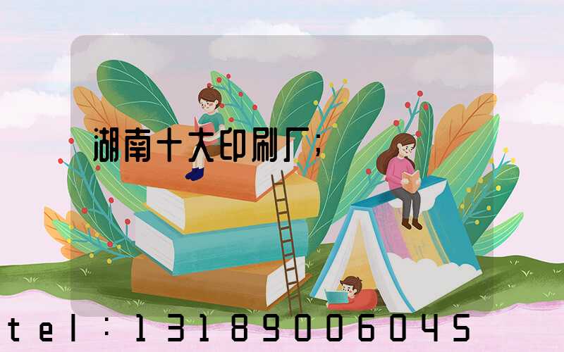 湖南十大印刷厂