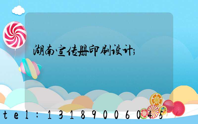 湖南宣传册印刷设计