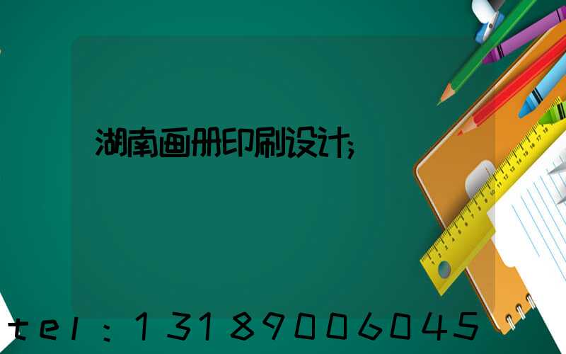 湖南画册印刷设计
