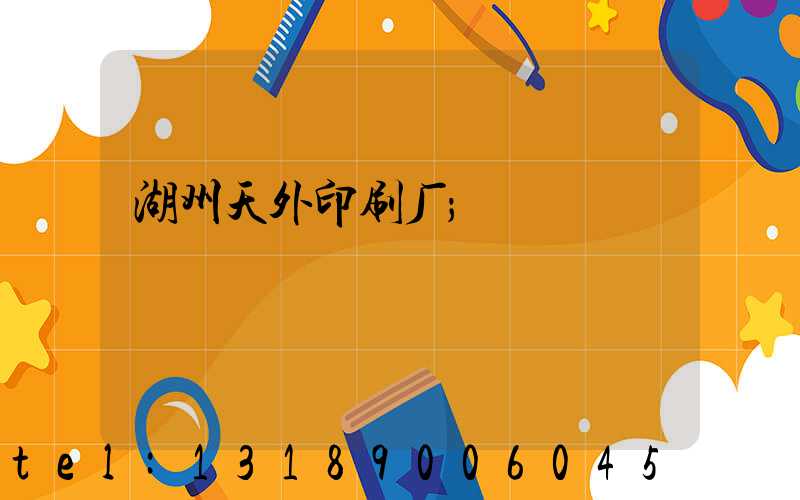 湖州天外印刷厂