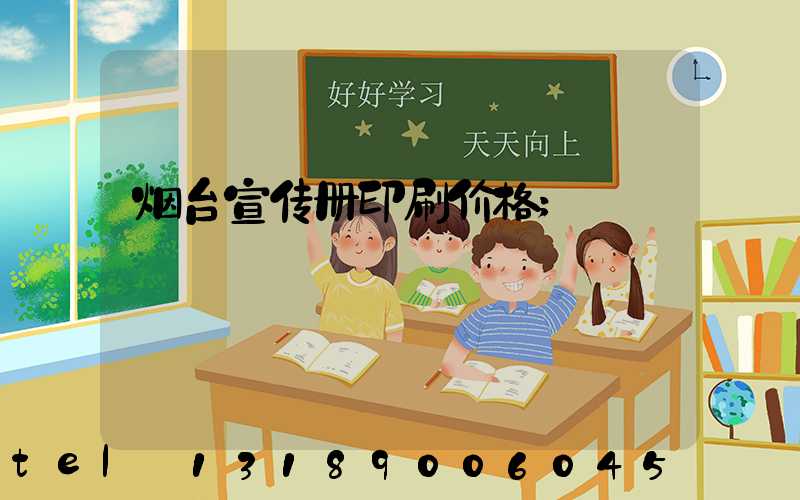 烟台宣传册印刷价格
