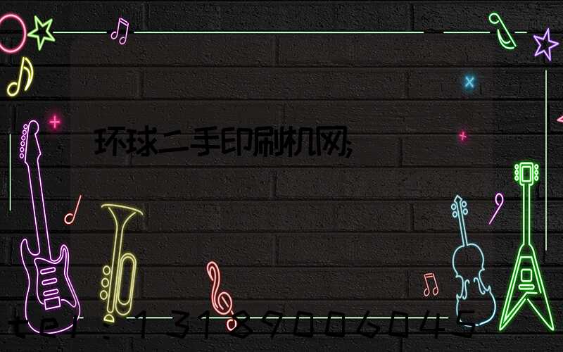 环球二手印刷机网