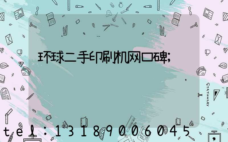 环球二手印刷机网口碑