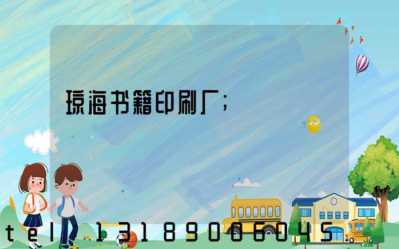 琼海书籍印刷厂
