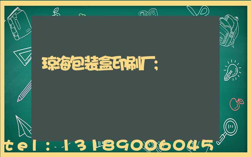 琼海包装盒印刷厂