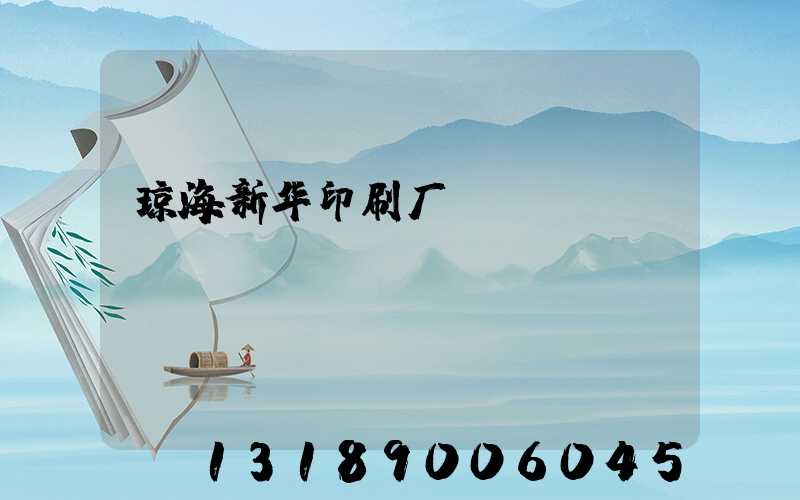 琼海新华印刷厂