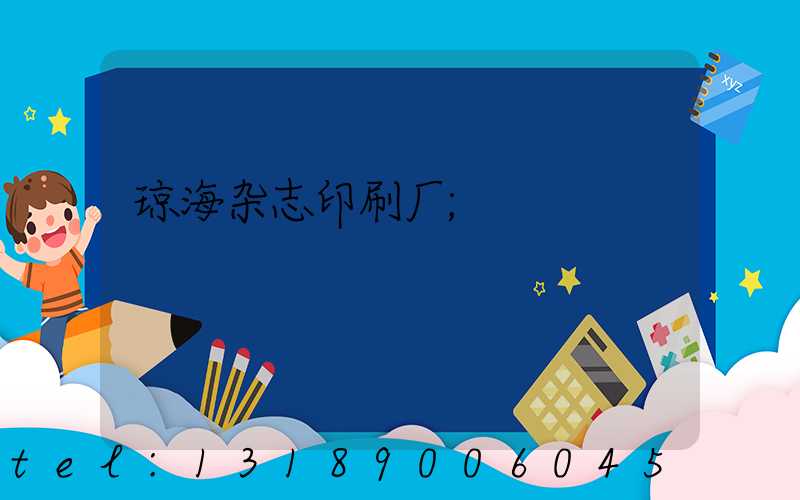 琼海杂志印刷厂