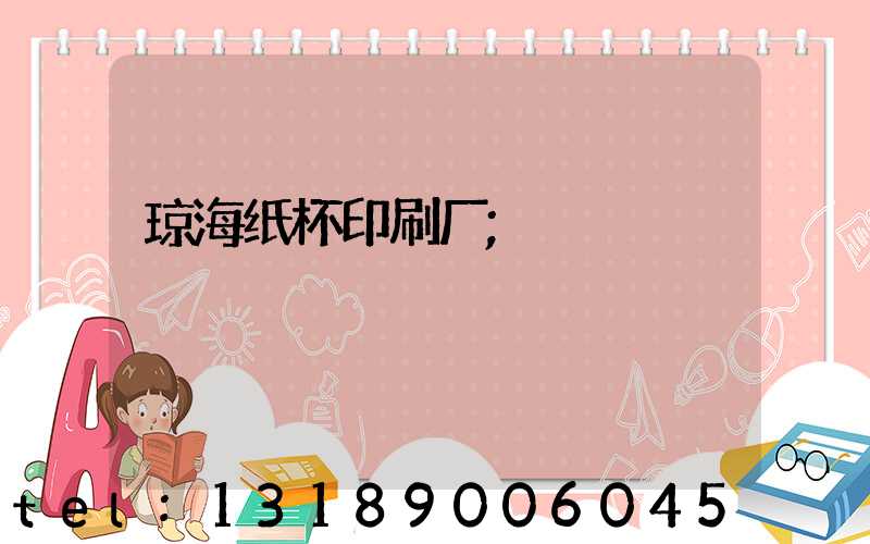 琼海纸杯印刷厂