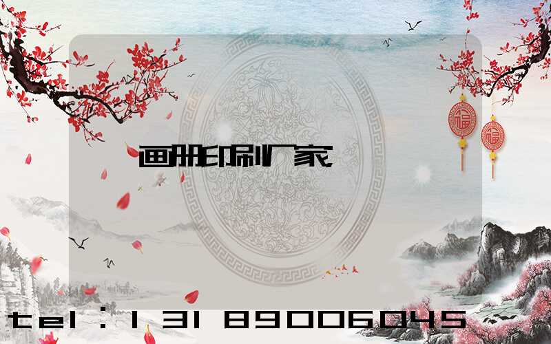 画册印刷厂家