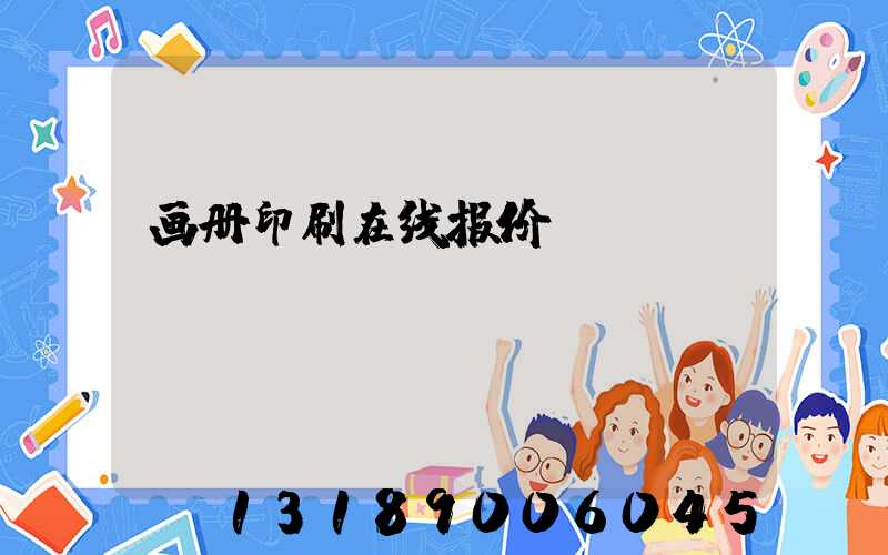 画册印刷在线报价
