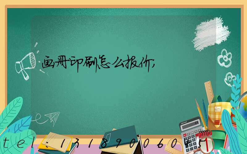 画册印刷怎么报价