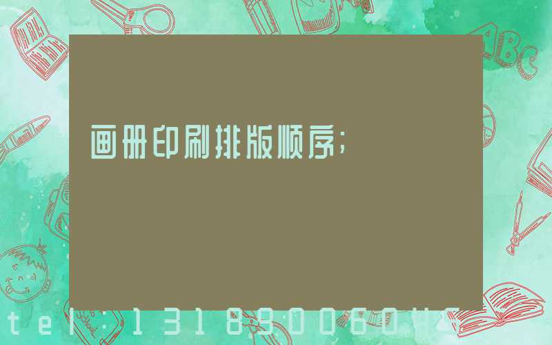 画册印刷排版顺序