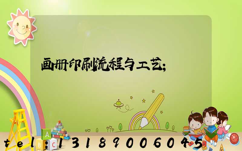 画册印刷流程与工艺