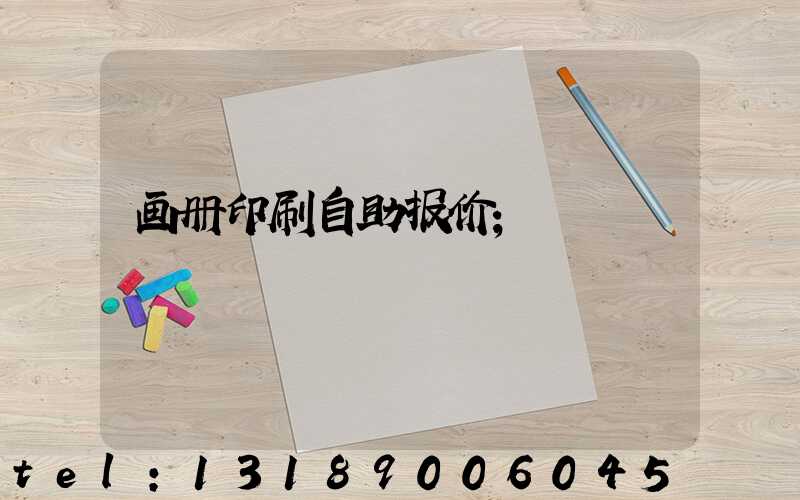 画册印刷自助报价