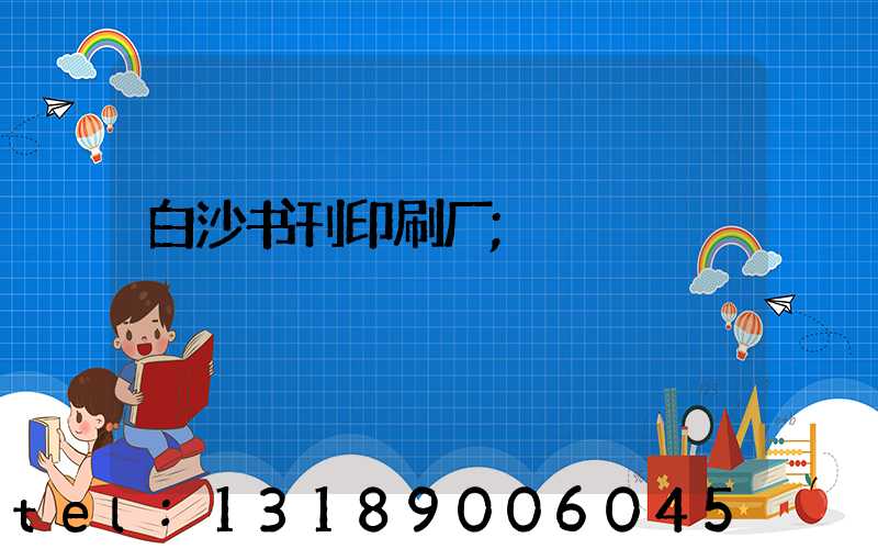 白沙书刊印刷厂