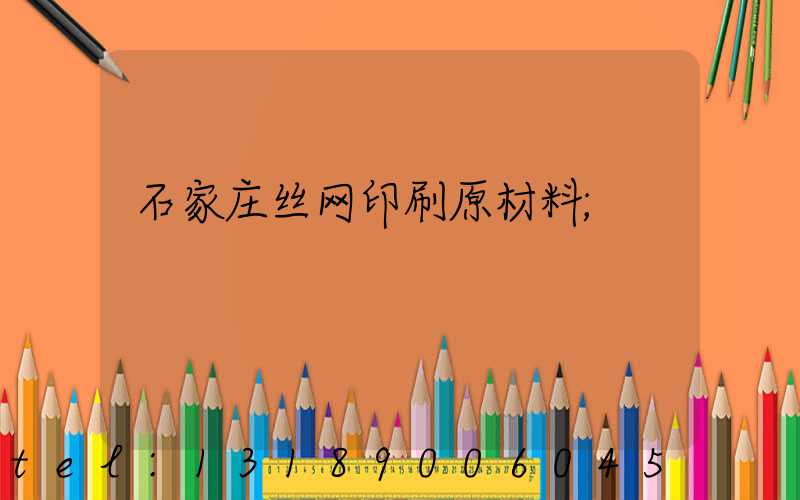 石家庄丝网印刷原材料