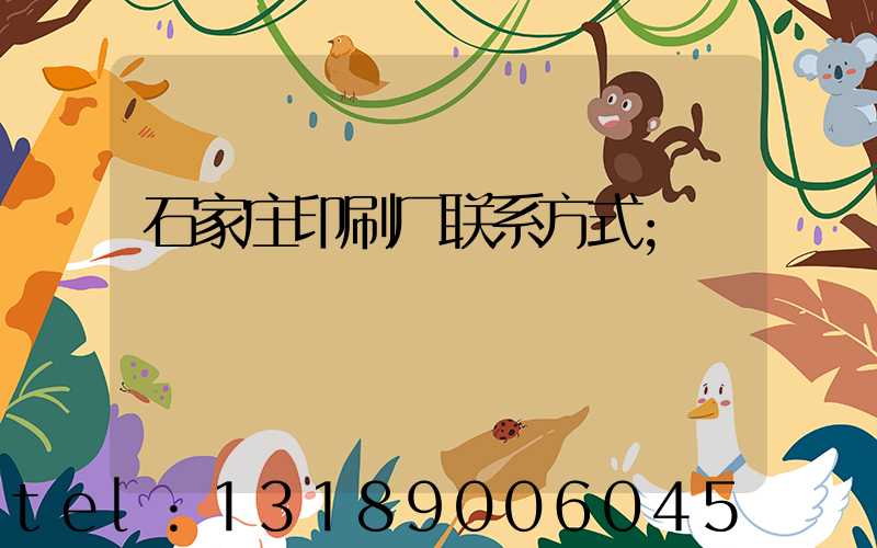 石家庄印刷厂联系方式