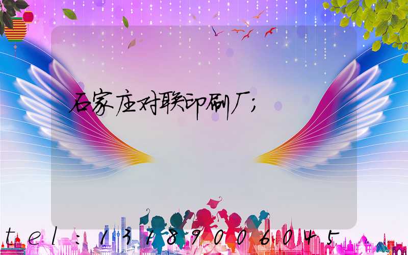 石家庄对联印刷厂