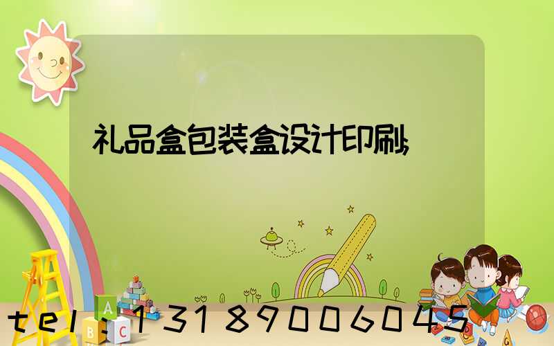 礼品盒包装盒设计印刷