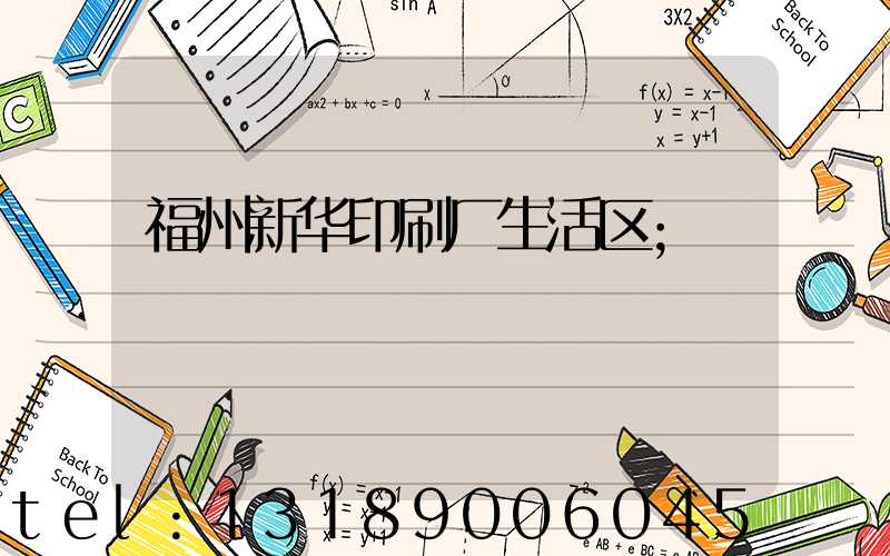 福州新华印刷厂生活区