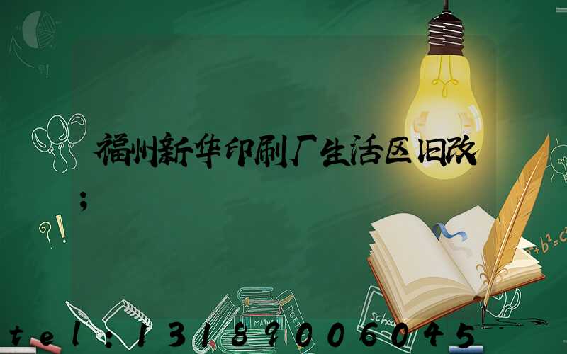 福州新华印刷厂生活区旧改