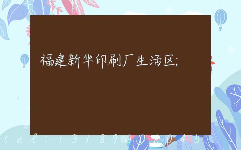 福建新华印刷厂生活区