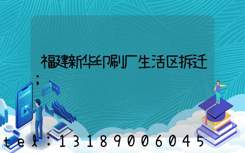 福建新华印刷厂生活区拆迁