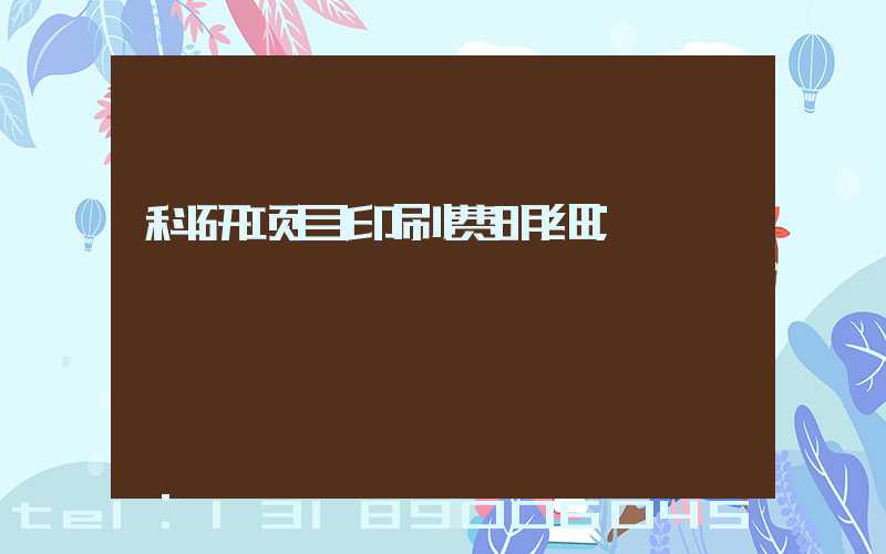 科研项目印刷费明细