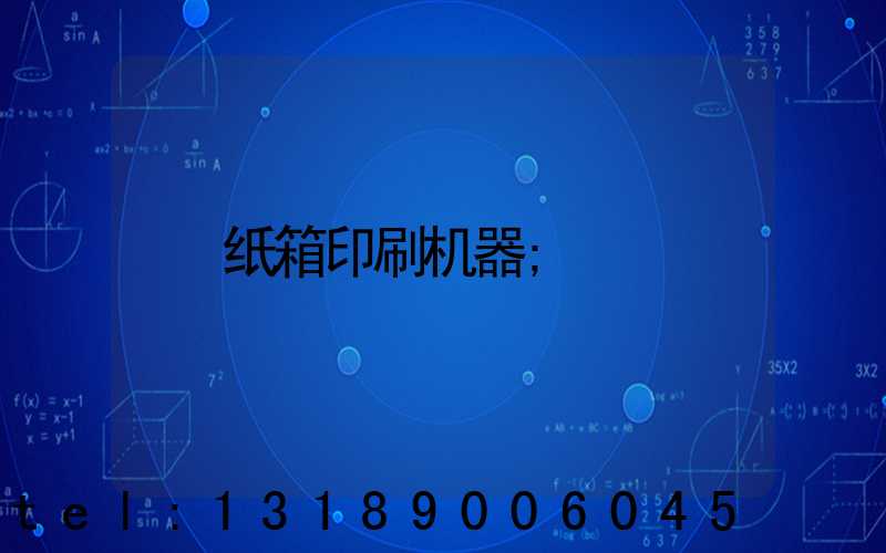 纸箱印刷机器