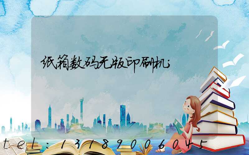 纸箱数码无版印刷机