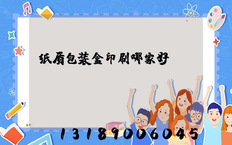 纸质包装盒印刷哪家好