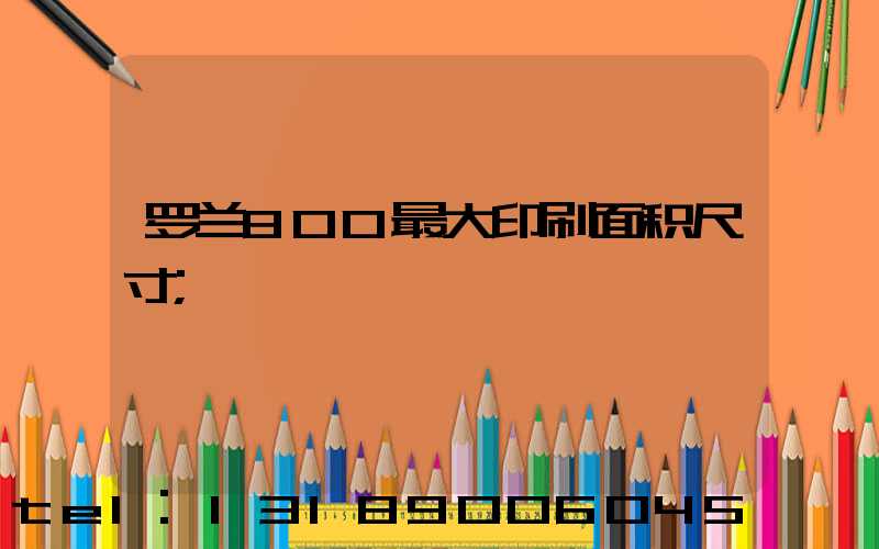 罗兰800最大印刷面积尺寸