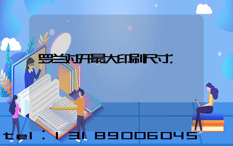 罗兰对开最大印刷尺寸