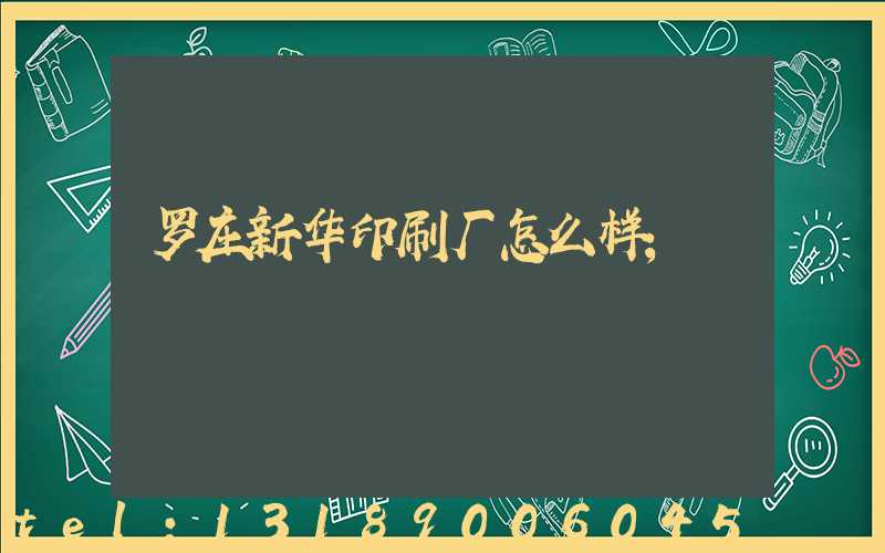 罗庄新华印刷厂怎么样