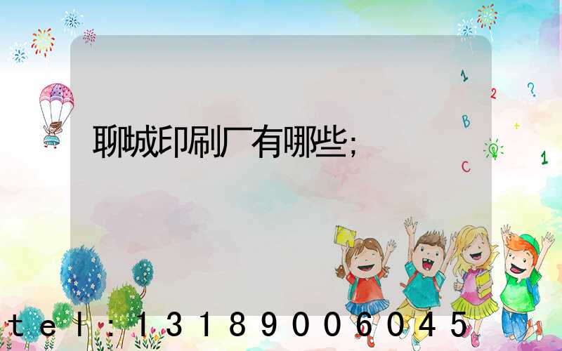 聊城印刷厂有哪些