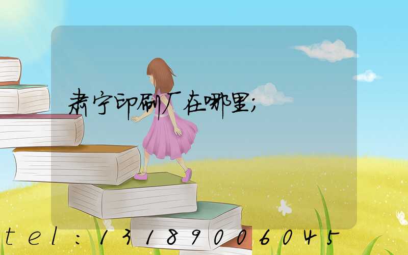 肃宁印刷厂在哪里
