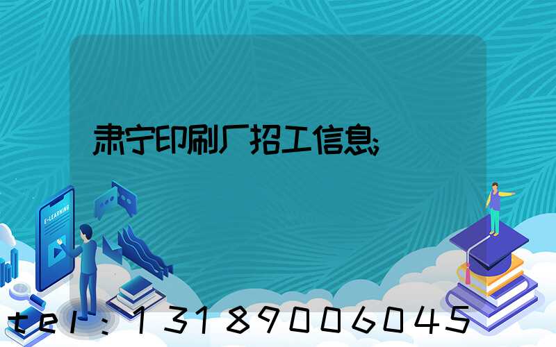 肃宁印刷厂招工信息