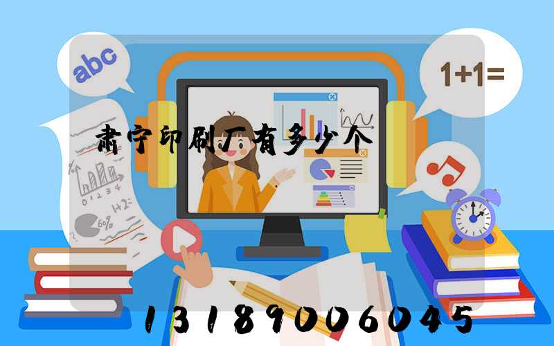 肃宁印刷厂有多少个