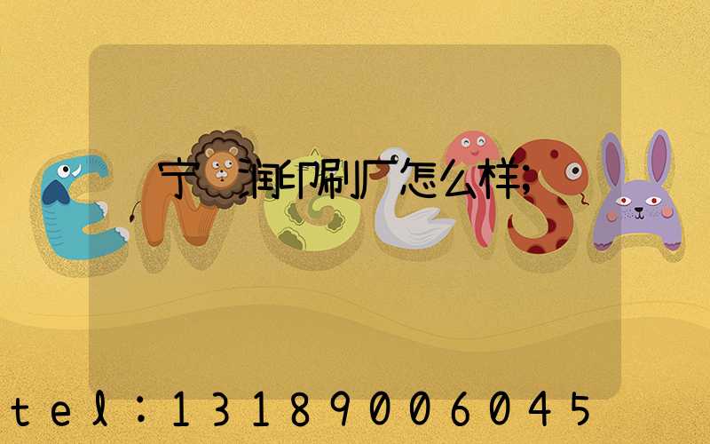 肃宁鹏润印刷厂怎么样