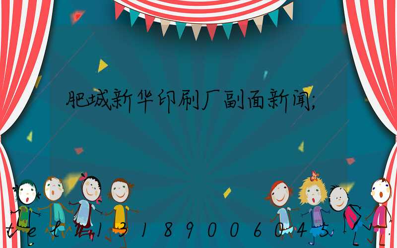 肥城新华印刷厂副面新闻