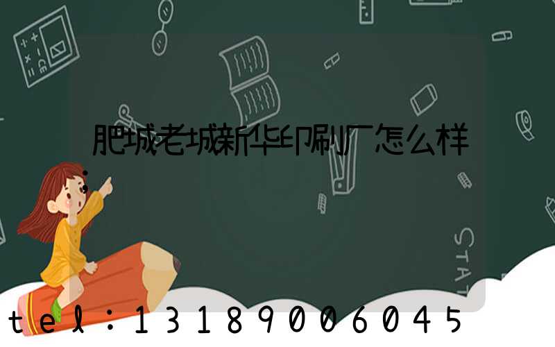肥城老城新华印刷厂怎么样