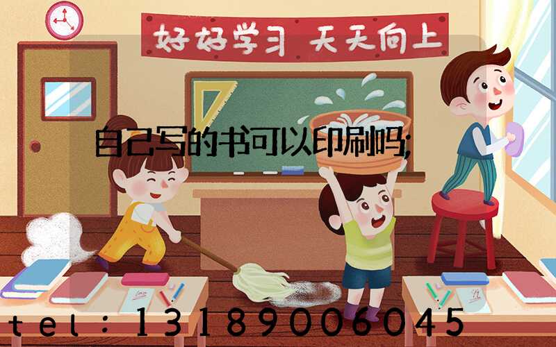 自己写的书可以印刷吗