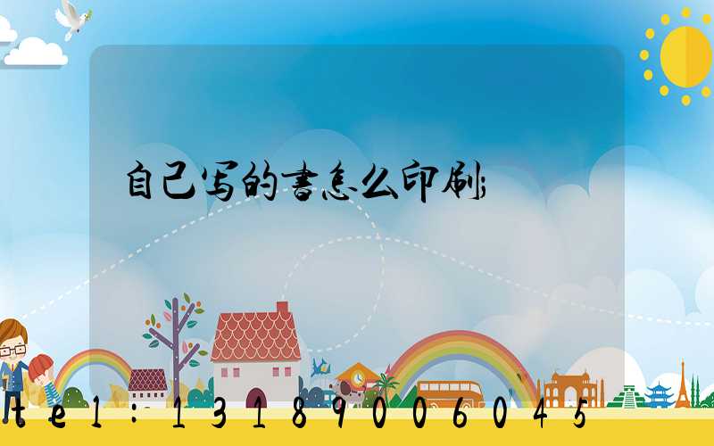 自己写的书怎么印刷