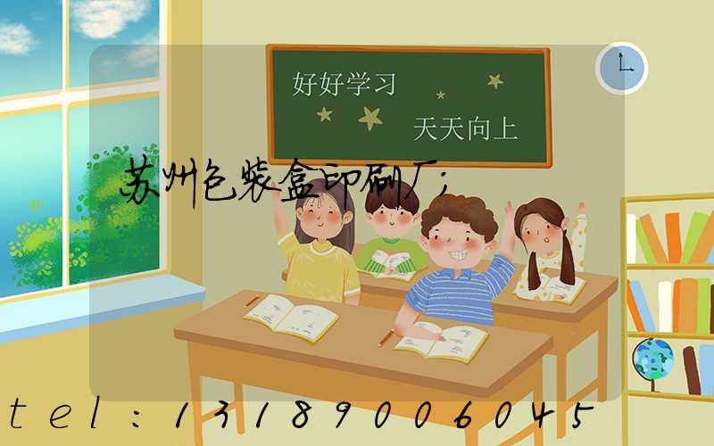 苏州包装盒印刷厂