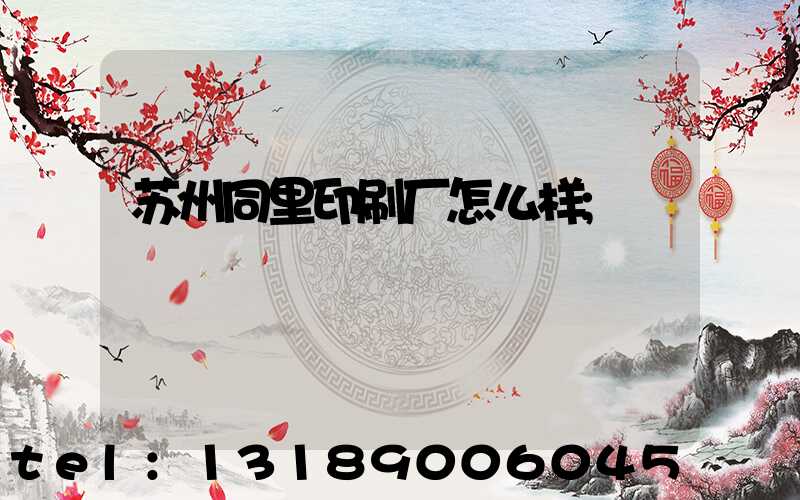 苏州同里印刷厂怎么样