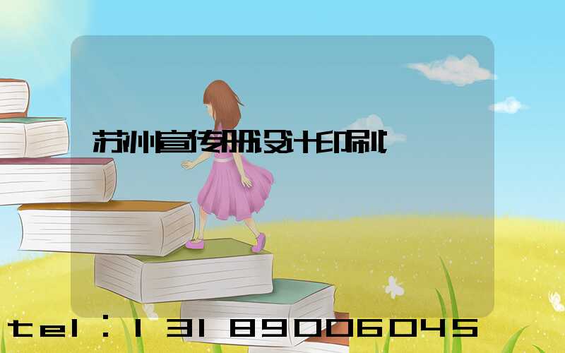 苏州宣传册设计印刷