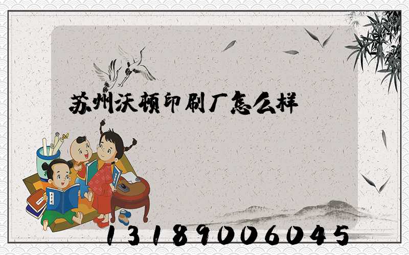 苏州沃顿印刷厂怎么样